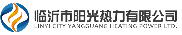 臨沂市陽(yáng)光熱力有限公司,陽(yáng)光熱力,臨沂陽(yáng)光熱力,臨沂供熱公司-臨沂市陽(yáng)光熱力有限公司