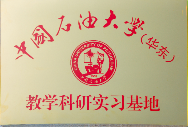 1中國石油大學(xué)教學(xué)實驗基地.jpg